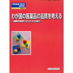 わが国の医薬品の品質を考える－国際的競争