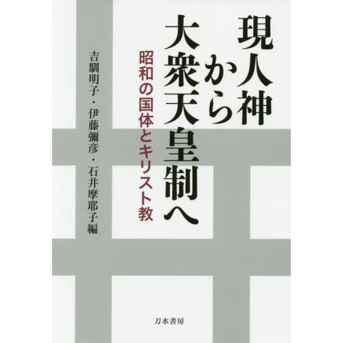 現人神から大衆天皇制へ、刀水書房