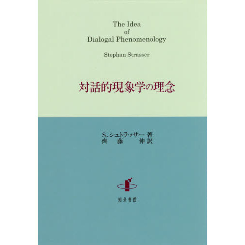 対話的現象学の理念 通販｜セブンネットショッピング