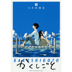 かくしごと　４