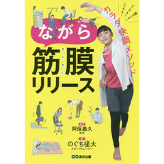 ながら筋膜リリース　いつでも！どこでも！超カンタンカラダ快調メソッド