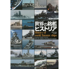 世界の銘艦ヒストリア　エッセイとデジタル着彩でよみがえる有名艦たち