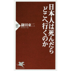 日本人は死んだらどこへ行くのか