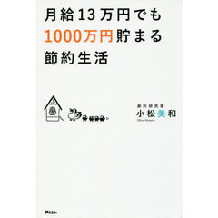 月給１３万円でも１０００万円貯まる節約生活