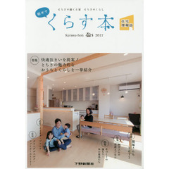 栃木でくらす本　とちぎで建てる家とちぎのくらし　２０１７　住宅情報誌