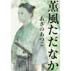 薫風ただなか