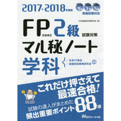 ＦＰ技能検定２級学科試験対策マル秘ノート　試験の達人がまとめた８８項　２０１７～２０１８年度版