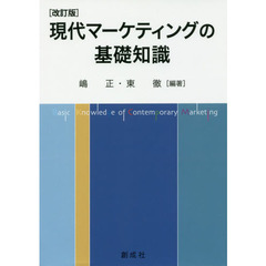 現代マーケティングの基礎知識　改訂版