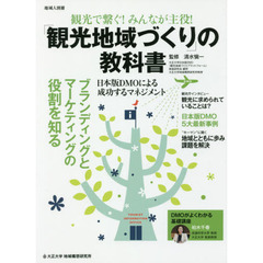 観光で繋ぐ！みんなが主役！「観光地域づくり」の教科書　日本版ＤＭＯによる成功するマネジメント