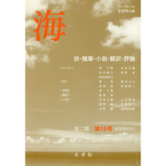 文芸同人誌　海　第２期　　１５