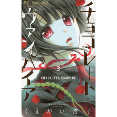 チョコレート・ヴァンパイア　３