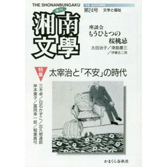 季刊湘南文學　　２４