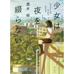 少女は夜を綴らない