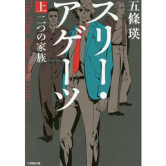 スリー・アゲーツ　二つの家族　上
