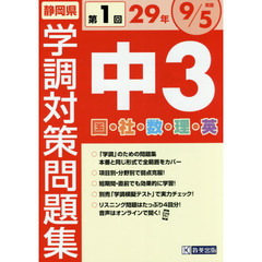 静岡県学調対策問題集中３　５教科　２９年度第１回