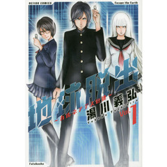 地球脱出　カルネアデスの絆　Ｖｏｌ．１