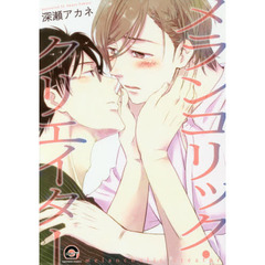 メランコリック・クリエイター