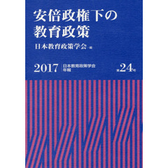 安倍政権下の教育政策