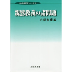 親鸞教義の諸問題