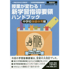 授業が変わる！新学習指導要領ハンドブック　平成２９年３月告示中学校学習指導要領完全対応　中学校保健体育編