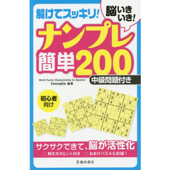 脳いきいき！解けてスッキリ！ナンプレ簡単２００中級問題付き　初心者向け