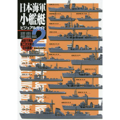 日本海軍小艦艇ビジュアルガイド　模型で再現第二次大戦の日本艦艇　２　護衛艦艇編
