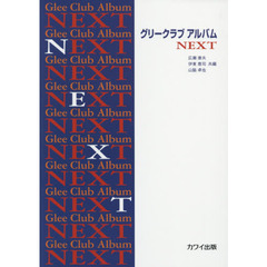 グリークラブアルバムＮＥＸＴ