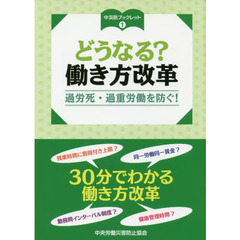 どうなる？働き方改革　過労死・過重労働を防ぐ！