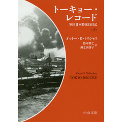 トーキョー・レコード　軍国日本特派員日記　下