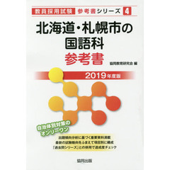 北海道・札幌市の国語科参考書　２０１９年度版