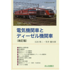 電気機関車とディーゼル機関車　改訂版