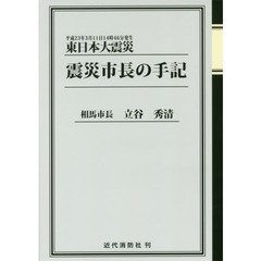 東日本大震災震災市長の手記　平成２３年３月１１日１４時４６分発生