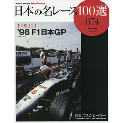 日本の名レース１００選　０７４　’９８Ｆ１日本ＧＰ　遅れてきたヒーロー