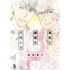 湯気と誘惑のバカンス