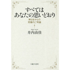 すべてはあなたの思い通り　神さまからの究極のご利益