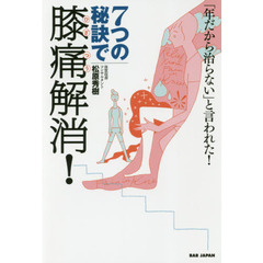 ７つの秘訣で膝痛解消！　「年だから治らない」と言われた！