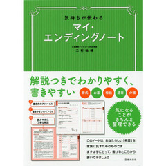 気持ちが伝わるマイ・エンディングノート