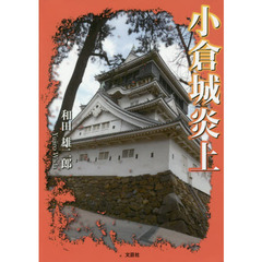 小倉城炎上