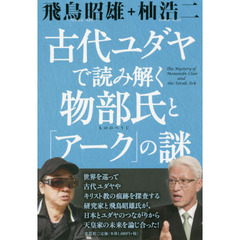 日本文化もとをたどれば聖書から   /神戸平和研究所/杣浩二（大型本） G1613◇日本文化 もとをたどれば聖書から 杣浩二 神戸平和