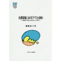 介護現場における「ケア」とは何か　介護職員と利用者の相互作用による「成長」