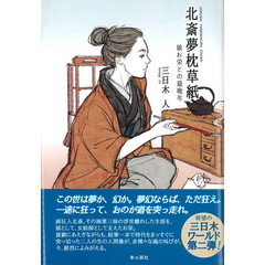 北斎夢枕草紙　娘お栄との最晩年