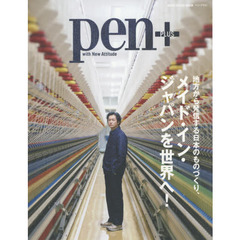 Pen+(ペン・プラス)地方から発信する日本のものづくり「メイド・イン・ジャパンを世界へ!」(メディアハウスムック)