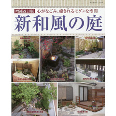 新和風の庭　心がなごみ、癒されるモダンな空間　全５５０点　増補改訂版