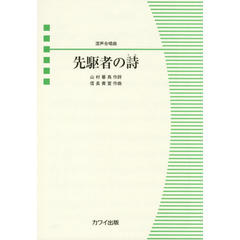 先駆者の詩　混声合唱曲