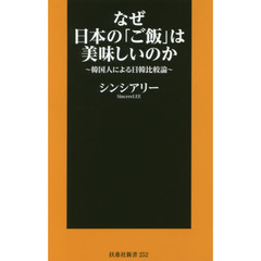 なぜ日本の「ご飯」は美味しいのか　韓国人による日韓比較論