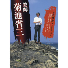 教師菊池省三　映画「挑む」オフィシャルブック