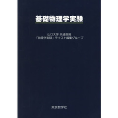 基礎物理学実験　改訂