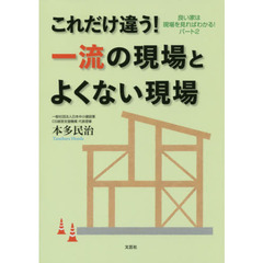 これだけ違う！一流の現場とよくない現場　良い家は現場を見ればわかる！　パート２