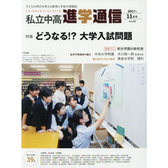 私立中高進学通信　子どもの明日を考える教育と学校の情報誌　ｖｏｌ．２９２（２０１７年１１月号）　特集どうなる！？大学入試問題