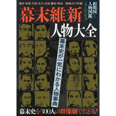 幕末維新人物大全　黒船来航から明治維新まで最重要人物３００人を完全網羅！